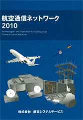 航空通信ネットワーク2010